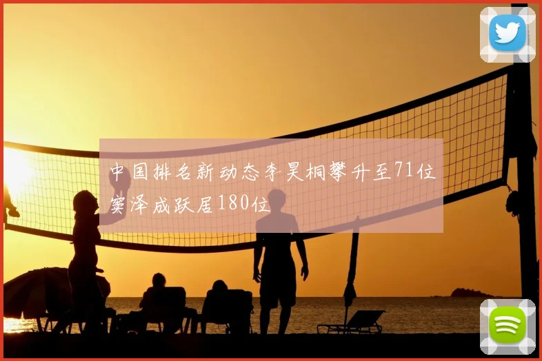 中国排名新动态李昊桐攀升至71位窦泽成跃居180位
