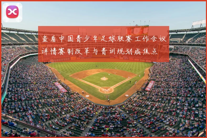 查看中国青少年足球联赛工作会议详情赛制改革与青训规划成焦点