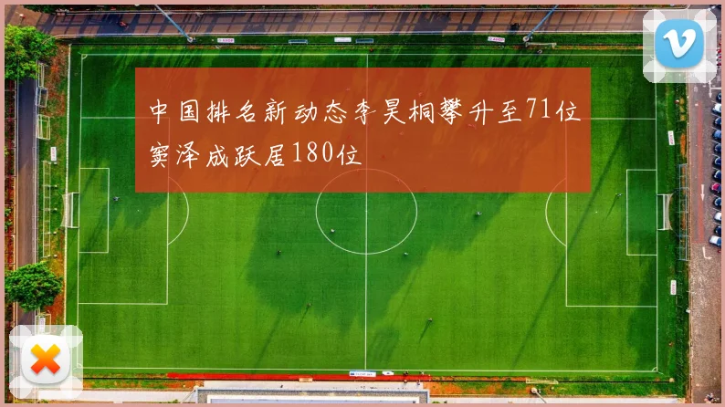 中国排名新动态李昊桐攀升至71位窦泽成跃居180位