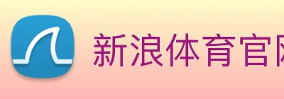 新浪体育官网 | 专注足球、篮球及顶级电竞赛事深度报道门户 Logo